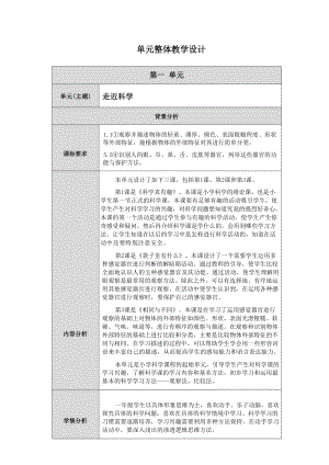 鄂教版科學一年級上冊第一單元《走近科學》大單元教學設計.docx