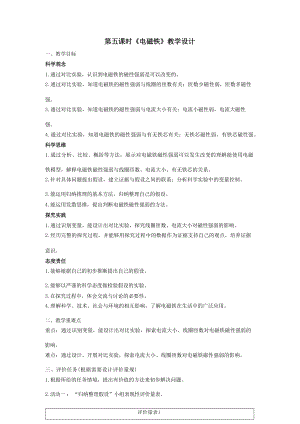 大單元教學設計教科版科學六上第四單元能量第5課電磁鐵能課時教案.docx