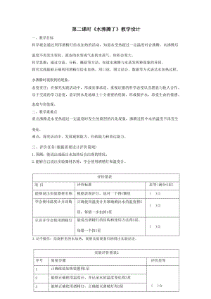 大單元整體教學】教科版科學三上第一單元水第2課水沸騰了課時教案.docx