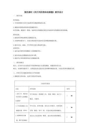 大單元整體教學(xué)教科版科學(xué)一上第二單元《比較與測(cè)量》4用不同的物體來(lái)測(cè)量 課時(shí)教案.docx