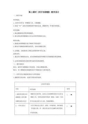 大單元整體教學教科版科學一上第二單元比較與測量3用手來測量課時教案.docx