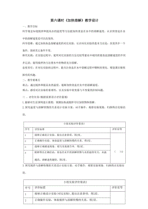 大單元整體教學】教科版科學三上第一單元水第6課加快溶解課時教案.docx