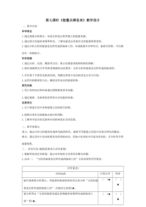 大單元教學設計】教科版科學六上第四單元能量第7課能量從哪里來課時教案.docx
