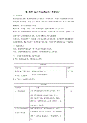 大單元整體教學教科版科學四上第三單元運動和力第1課讓小車運動起來課時教案.docx