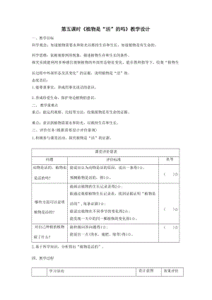 【大單元整體教學(xué)】教科版科學(xué)一上第一單元《植物》5植物是“活”的嗎 課時(shí)教案.docx