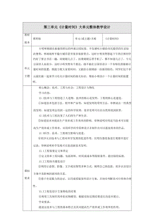 教科版科學五年級上冊第三單元《計量時間》大單元教學設計.docx