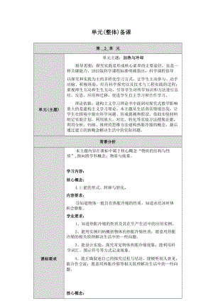 人教鄂教版科學(xué)四年級上冊第三單元《加熱與冷卻》大單元教學(xué)設(shè)計.docx