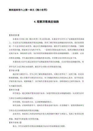教科版科學(xué)六上微小世界單元第4課觀察洋蔥表皮細(xì)胞教學(xué)設(shè)計(jì).docx