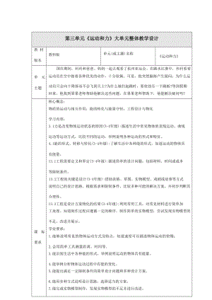 大單元整體教學教科版科學四上第三單元運動和力單元整體分析.docx