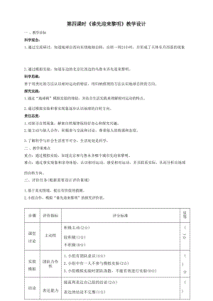 【大單元整體教學(xué)】教科版科學(xué)六上第二單元《地球的運動》第4課 誰先迎來黎明 課時教案.docx