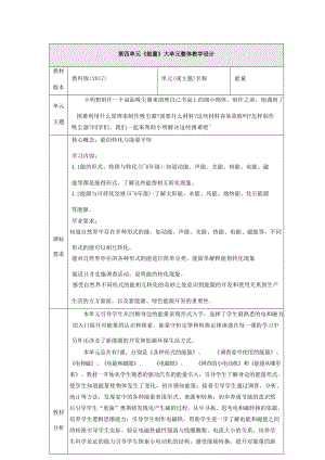 大單元教學設計教科版科學六上第四單元能量單元整體分析.docx