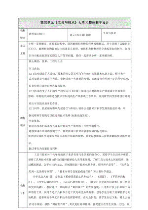 大單元教學設計】教科版科學六上第三單元工具與技術單元整體分析.docx