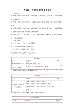 大單元整體教學】教科版科學三上第二單元空氣第4課空氣有質量嗎課時教案.docx