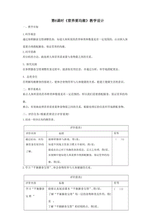 大單元整體教學】教科版科學四上二單元呼吸與消化第6課營養要均衡課時教案.docx