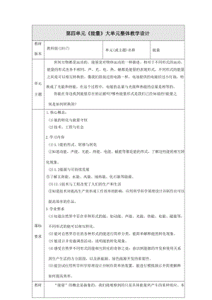 教科版科學(xué)六年級上冊第四單元《能量》大單元教學(xué)設(shè)計.docx