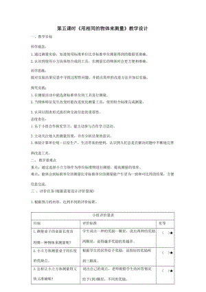 大單元整體教學(xué)教科版科學(xué)一上第二單元《比較與測(cè)量》5用相同的物體來(lái)測(cè)量 課時(shí)教案.docx