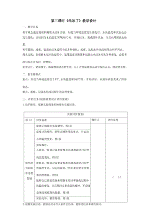 大單元整體教學】教科版科學三上第一單元水第3課水結冰了課時教案.docx