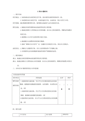 【大單元整體教學】教科版科學五年級上冊 第三單元《計量時間》第2課用水計量時間 課時教案.docx