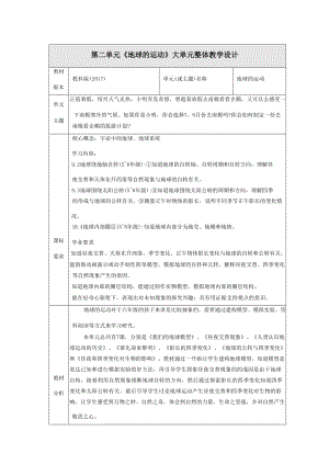 大單元整體教學】教科版科學六上第二單元地球的運動單元整體分析.docx