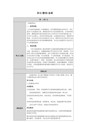 人教鄂教版科學(xué)三年級(jí)上冊(cè)三單元《家庭用電》大單元教學(xué)設(shè)計(jì).docx