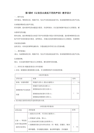 大單元整體教學】教科版科學四上第一單元聲音第7課讓弦發出高低不同的聲音課時教案.docx