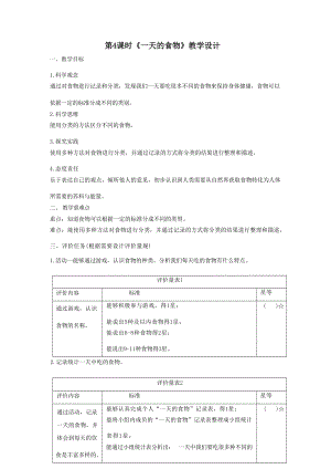 大單元整體教學】教科版科學四上二單元呼吸與消化第4課一天的食物課時教案.docx