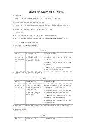 【大單元整體教學】教科版科學四上第一單元《聲音》第3課 聲音是怎樣傳播的課時教案.docx