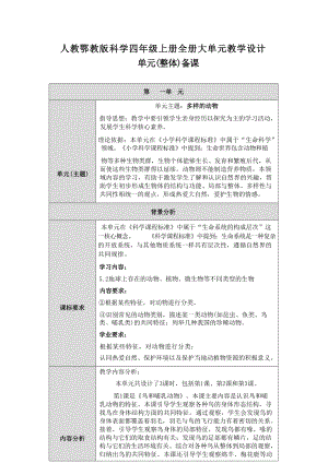 人教鄂教版科學四年級上冊全冊大單元教學設計（總119頁）.docx