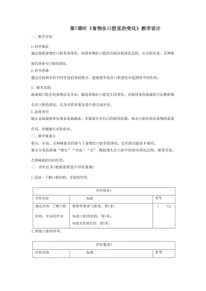 大單元整體教學】教科版科學四上二單元呼吸與消化第7課食物在口腔里的變化課時教案.docx