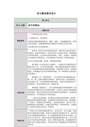 鄂教版科學一年級上冊第三單元《家中的物品》大單元教學設計.docx