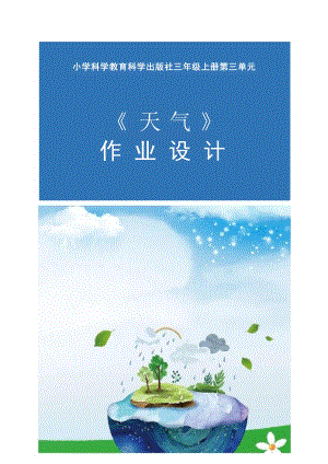 教科版三上科學(xué)第三單元天氣大單元作業(yè)設(shè)計.docx
