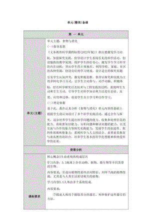 人教鄂教版科學(xué)三年級(jí)上冊(cè)第一單元《食物與消化》大單元教學(xué)設(shè)計(jì).docx
