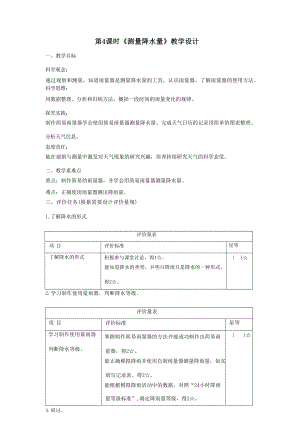 大單元整體教學教科版科學三上第三單元天氣第4課測量降水量課時教案.docx