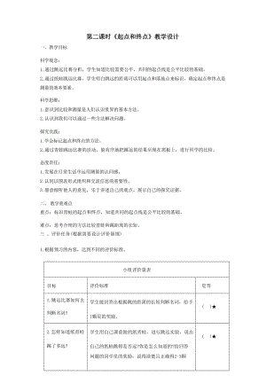 大單元整體教學(xué)教科版科學(xué)一上第二單元《比較與測量》2起點(diǎn)和終點(diǎn) 課時(shí)教案.docx