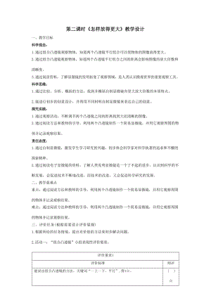 大單元教學設計】教科版科學六上第一單元微小世界第2課怎樣放得更大課時教案.docx