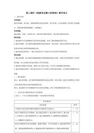 大單元教學設計】教科版科學六上第一單元微小世界第3課觀察身邊微小的物體課時教案.docx