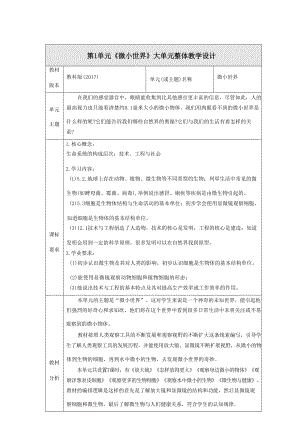 教科版六年級科學(xué)上冊大單元教學(xué)設(shè)計設(shè)計（全冊總179頁）.docx