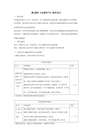 大單元整體教學】教科版科學三上第二單元空氣第3課壓縮空氣課時教案.docx