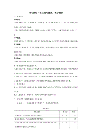 【大單元教學(xué)設(shè)計】教科版科學(xué)六上第一單元《微小世界》第7課 微生物與健康 課時教案.docx