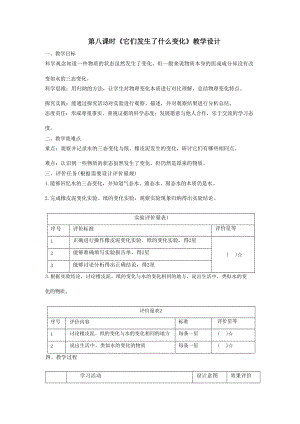 【大單元整體教學】教科版科學三上第一單元《水》第8課 它們發生了什么變化 課時教案.docx
