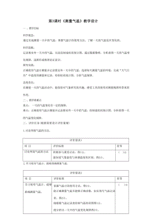 大單元整體教學教科版科學三上第三單元天氣第3課測量氣溫課時教案.docx