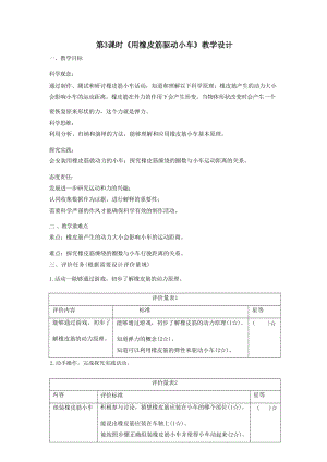 大單元整體教學教科版科學四上第三單元《運動和力》第2課 用橡皮筋驅動小車 課時教案.docx