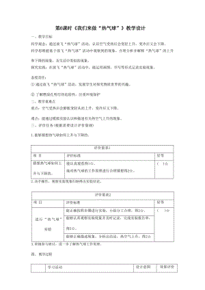 大單元整體教學】教科版科學三上第二單元空氣第6課我們來做熱氣球課時教案.docx
