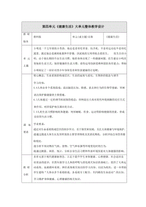 大單元教學設計】教科版科學五年級上冊第四單元健康生活單元整體分析.docx