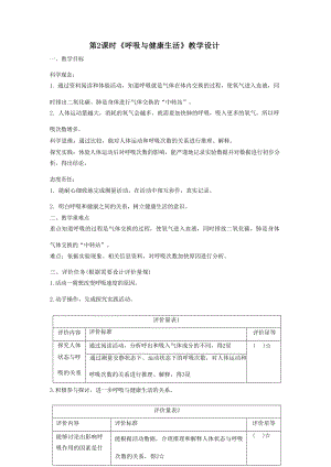 大單元整體教學】教科版科學四上二單元呼吸與消化第2課呼吸與健康生活課時教案.docx