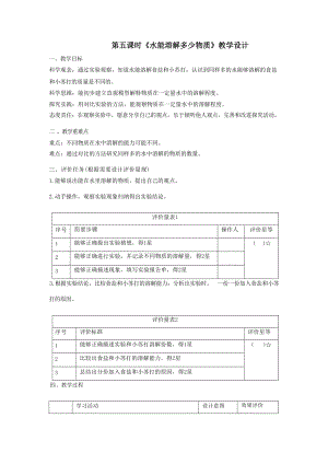 大單元整體教學(xué)】教科版科學(xué)三上第一單元水第5課水能溶解多少物質(zhì)課時(shí)教案.docx
