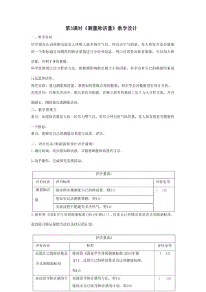 大單元整體教學】教科版科學四上二單元呼吸與消化第3課測量肺活量課時教案.docx