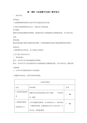【大單元整體教學(xué)】教科版科學(xué)一上第二單元《比較與測(cè)量》1在觀察中比較 課時(shí)教案.docx