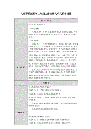 人教鄂教版科學二年級上冊全冊大單元教學設計.docx