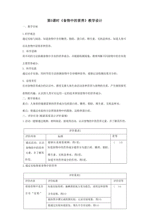 大單元整體教學】教科版科學四上二單元呼吸與消化第5課食物中的營養課時教案.docx